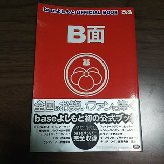 baseよしもと公式ブック｢Ｂ面」(お笑い芸人)