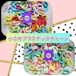 小さめプラスチックチェーン2種類(各種パーツ)