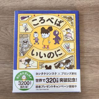 ころべばいいのに、それしかないわけないでしょう新品未開封(絵本/児童書)