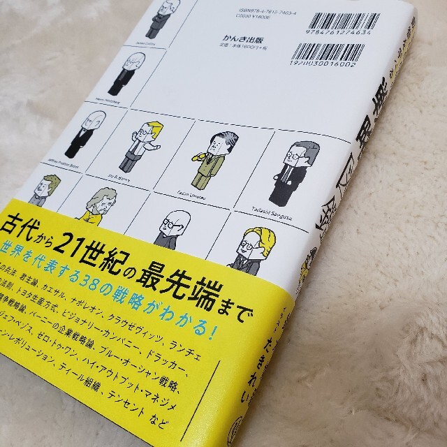 ３０００年の叡智を学べる戦略図鑑 エンタメ/ホビーの本(ビジネス/経済)の商品写真