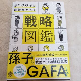 ３０００年の叡智を学べる戦略図鑑(ビジネス/経済)