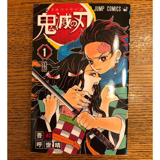 鬼滅の刃 1 カカ様専用商品です。の通販 by HIRO's shop|ラクマ