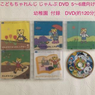 こどもちゃれんじ じゃんぷ ５〜６歳向け DVD５枚・幼稚園付録DVD(キッズ/ファミリー)