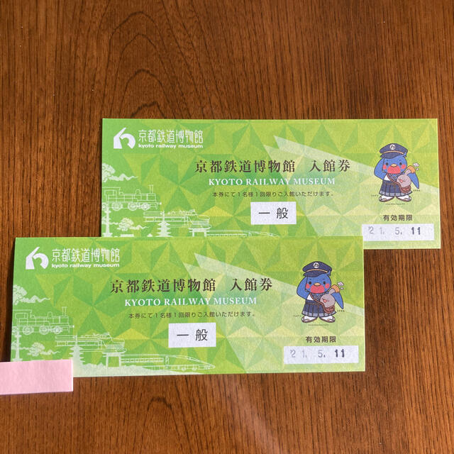 京都鉄道博物館　一般入館券2枚