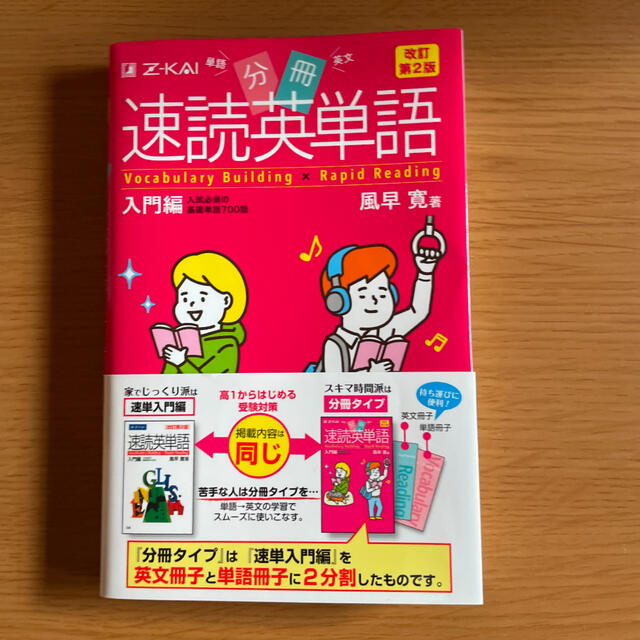 限定値下げ 分冊 速読英単語 入門編 改訂第2版の通販 By サブ S Shop ラクマ