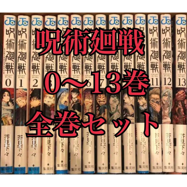 呪術廻戦 0〜13巻 全巻セット - 全巻セット
