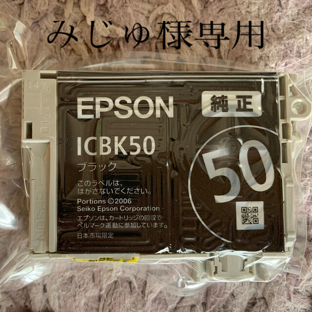 EPSON ICBK50 ブラック　純正インク