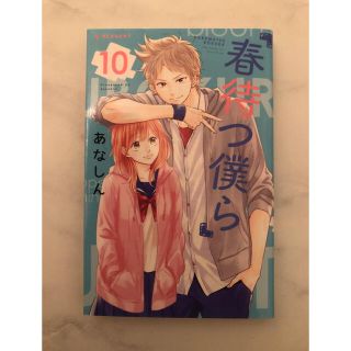 コウダンシャ(講談社)の春待つ僕ら10巻(少女漫画)