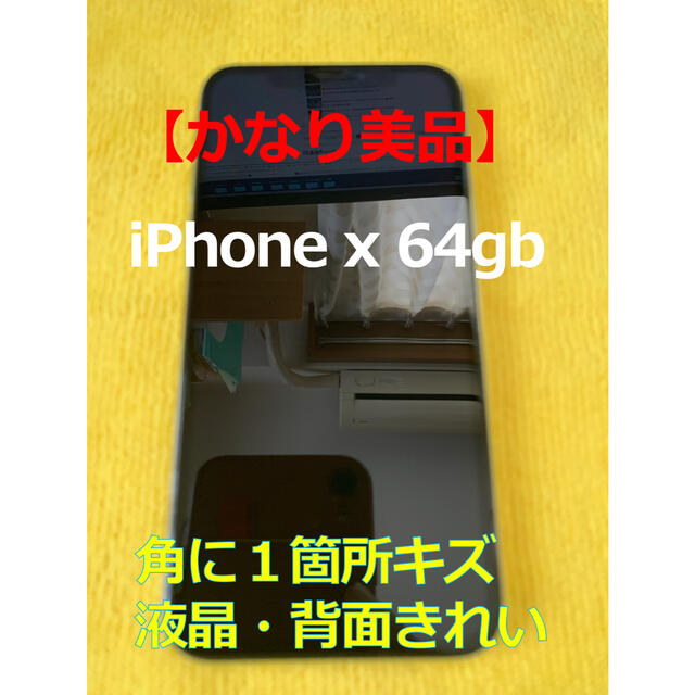 【かなり美品】iPhone x 64gb simフリー