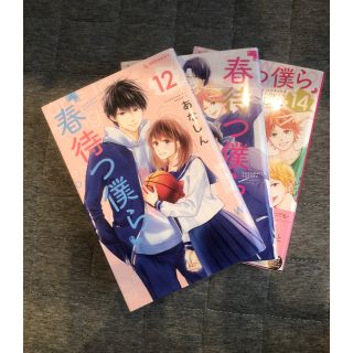 コウダンシャ(講談社)の春待つ僕ら12〜14巻　3冊セット(少女漫画)