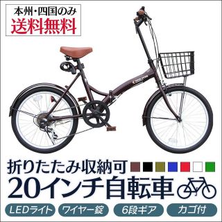 折りたたみ自転車 20インチ カゴ・ライト・カギ付き シマノ製6段ギア ミニベロ(自転車本体)