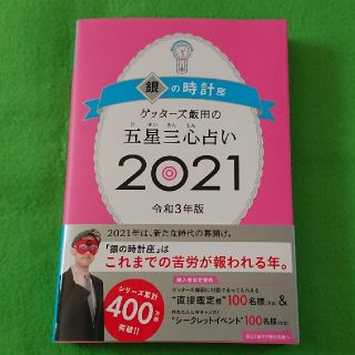 ゲッターズ飯田の五星三心占い／銀の時計座 ２０２１(趣味/スポーツ/実用)