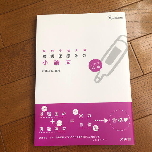 看護医療系の小論文 専門学校受験 エンタメ/ホビーの本(語学/参考書)の商品写真