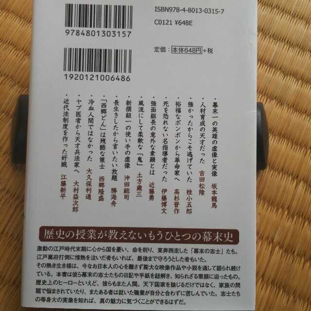 【最安値】教科書には載っていない！幕末志士の大誤解 エンタメ/ホビーの本(文学/小説)の商品写真