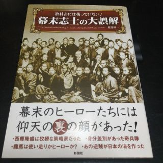 【最安値】教科書には載っていない！幕末志士の大誤解(文学/小説)