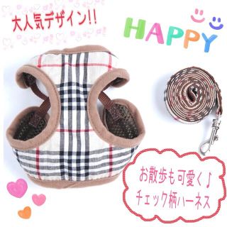 S　おしゃれ　チェック　ハーネス　ペット用品　(リード/首輪)