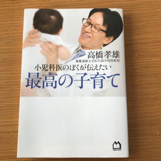 小児科医のぼくが伝えたい最高の子育て(結婚/出産/子育て)