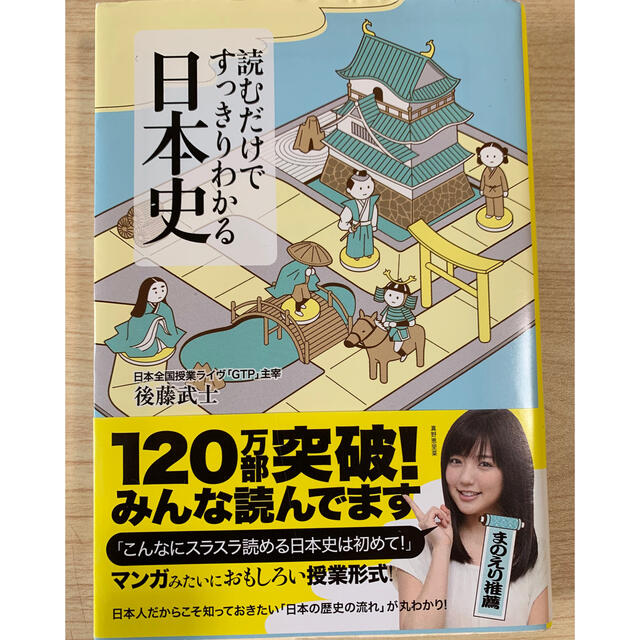 宝島社(タカラジマシャ)の読むだけですっきりわかる日本史 エンタメ/ホビーの本(人文/社会)の商品写真