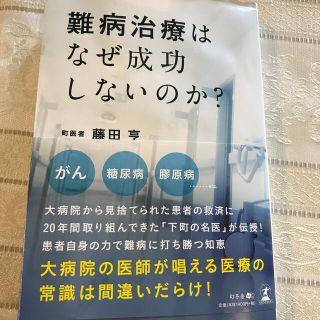 難病治療はなぜ成功しないのか？(ノンフィクション/教養)