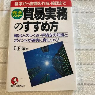 貿易実務のすすめ方 基本から書類の作成・確認まで(ビジネス/経済)