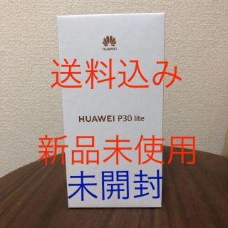 HUAWEI P30 lite 本体 新品未使用未開封品