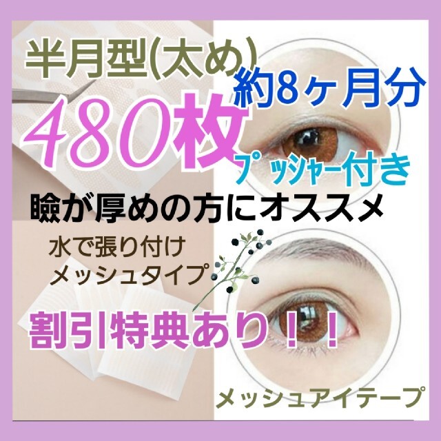 お買い得！！【半月型】メッシュアイテープ　480ピース コスメ/美容のベースメイク/化粧品(アイテープ)の商品写真