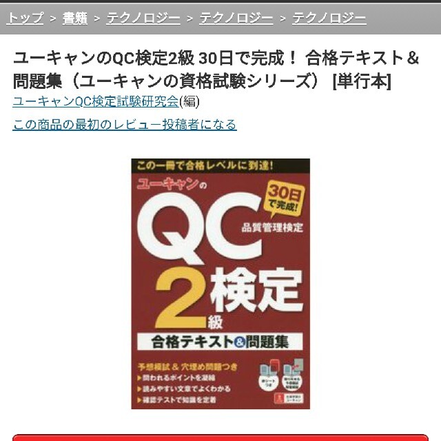 ユーキャンのQC検定2級 30日で完成！ 合格テキスト＆問題集 エンタメ/ホビーの本(資格/検定)の商品写真