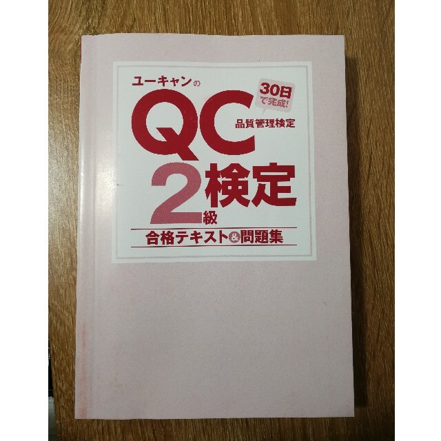 ユーキャンのQC検定2級 30日で完成！ 合格テキスト＆問題集 エンタメ/ホビーの本(資格/検定)の商品写真