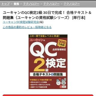 ユーキャンのQC検定2級 30日で完成！ 合格テキスト＆問題集(資格/検定)