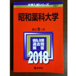 キョウガクシャ(教学社)の昭和薬科大学 ２０１８(語学/参考書)