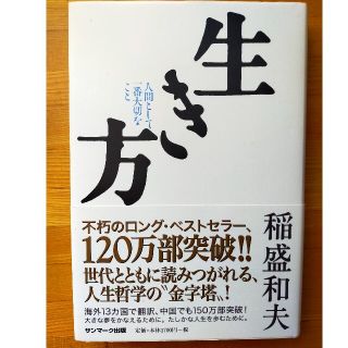 サンマークシュッパン(サンマーク出版)の生き方 人間として一番大切なこと(ビジネス/経済)