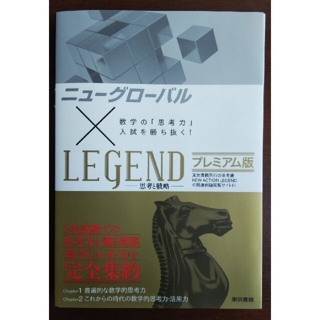 東京書籍(トウキョウショセキ)のニューグローバル×ＬＥＧＥＮＤプレミアム版 数学の「思考力」入試を勝ち抜く！ エンタメ/ホビーの本(語学/参考書)の商品写真