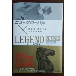 トウキョウショセキ(東京書籍)のニューグローバル×ＬＥＧＥＮＤプレミアム版 数学の「思考力」入試を勝ち抜く！(語学/参考書)