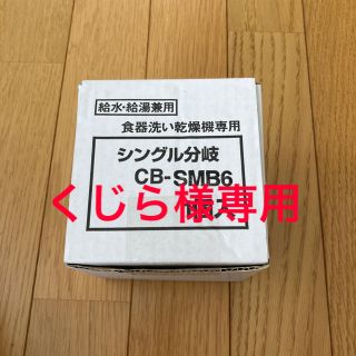 パナソニック(Panasonic)のCB-SMB6 分岐水栓　パナソニック食洗機用(食器洗い機/乾燥機)