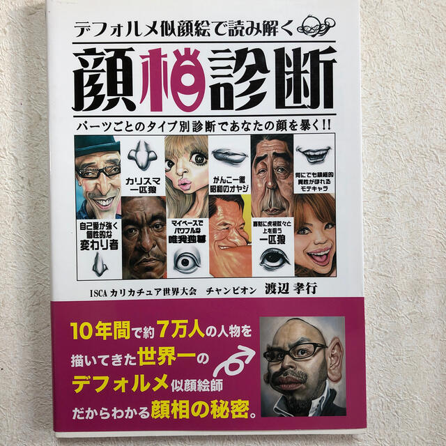 デフォルメ似顔絵で読み解く顔相診断 パ－ツごとのタイプ別診断であなたの顔を暴く！ エンタメ/ホビーの本(趣味/スポーツ/実用)の商品写真