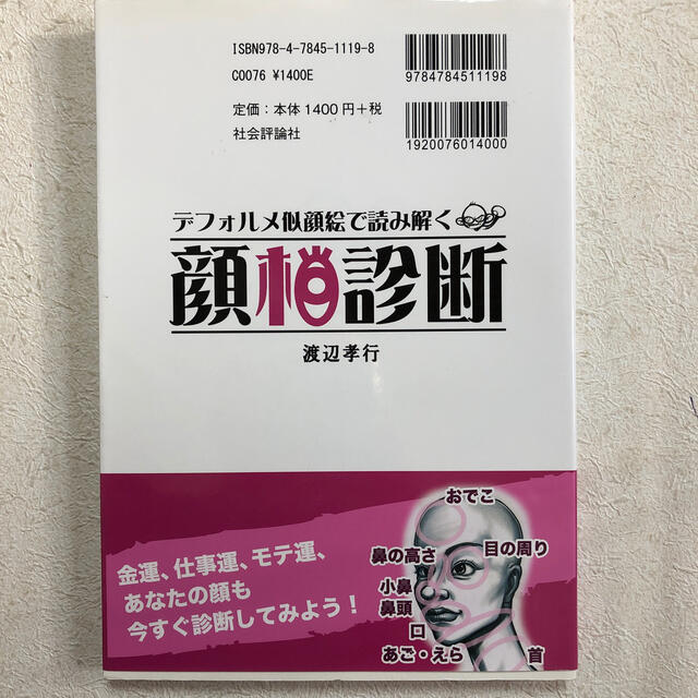 デフォルメ似顔絵で読み解く顔相診断 パ－ツごとのタイプ別診断であなたの顔を暴く！ エンタメ/ホビーの本(趣味/スポーツ/実用)の商品写真