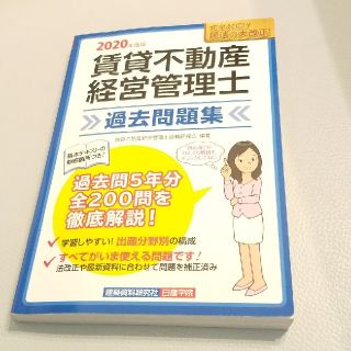 賃貸不動産経営管理士 過去問題集 ２０２０年度(資格/検定)