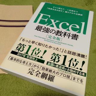 Ｅｘｃｅｌ最強の教科書 すぐに使えて、一生役立つ「成果を生み出す」超エクセ(コンピュータ/IT)