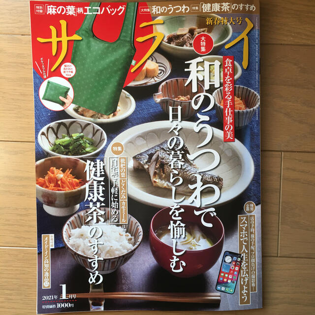 サライ 2021年 01月号 エンタメ/ホビーの雑誌(アート/エンタメ/ホビー)の商品写真