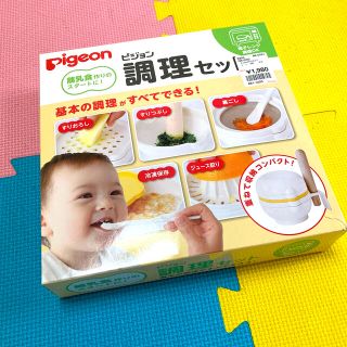 ピジョン(Pigeon)のPigeon 調理セット(離乳食調理器具)