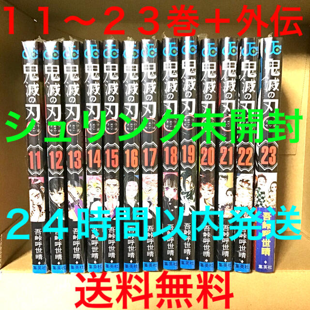 鬼滅の刃  11〜23巻 外伝 セット 新品 シュリンク未開封