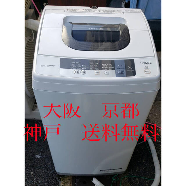 札幌 2016年製 日立 5kg 全自動洗濯機 NW-5WR 一人暮らし