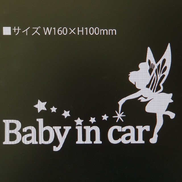 防水　カッティングステッカー　Baby in car 白 自動車/バイクの自動車(車外アクセサリ)の商品写真