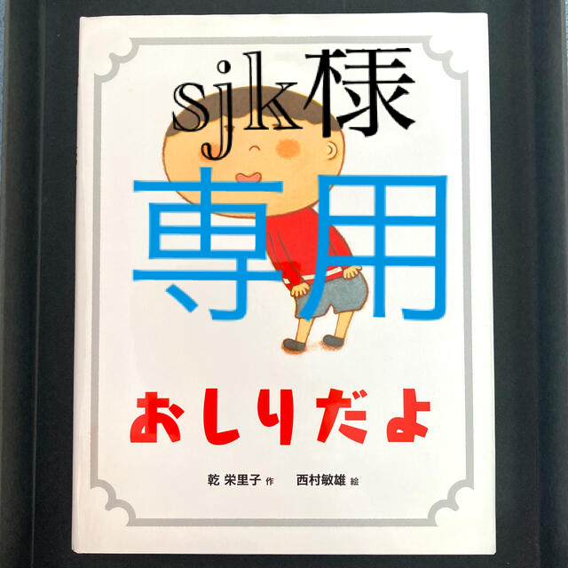 おしりだよ エンタメ/ホビーの本(絵本/児童書)の商品写真