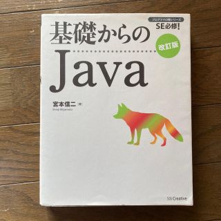 基礎からのＪａｖａ ＳＥ必修！ 改訂版(コンピュータ/IT)