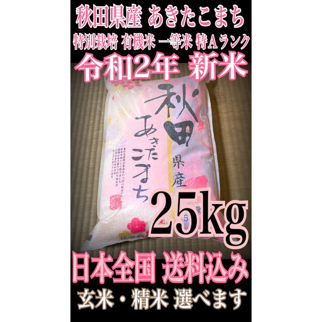 農家直送⭐秋田県産 あきたこまち 25kg 【特別栽培 有機米 一等米】ご飯