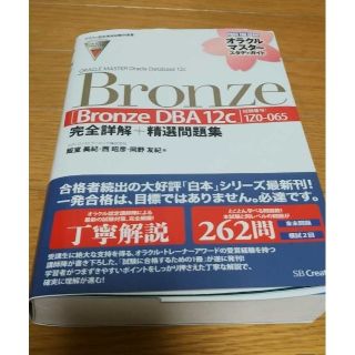 oracle Bronze DBA12c 完全詳解+精選問題集　白本(資格/検定)