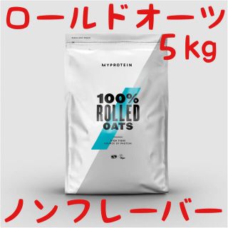 マイプロテイン(MYPROTEIN)のマイプロテイン ロールドオーツ(オートミール)5kg(米/穀物)