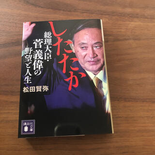 したたか総理大臣・菅義偉の野望と人生(文学/小説)
