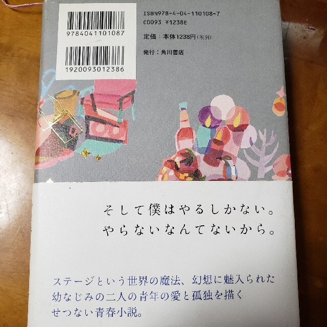 角川書店(カドカワショテン)のピンクとグレ－　加藤シゲアキ エンタメ/ホビーの本(その他)の商品写真